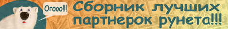 http://use.moy.su - сборник лучших партнерок рунета